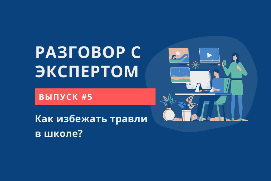 Как избежать травли в школе?
