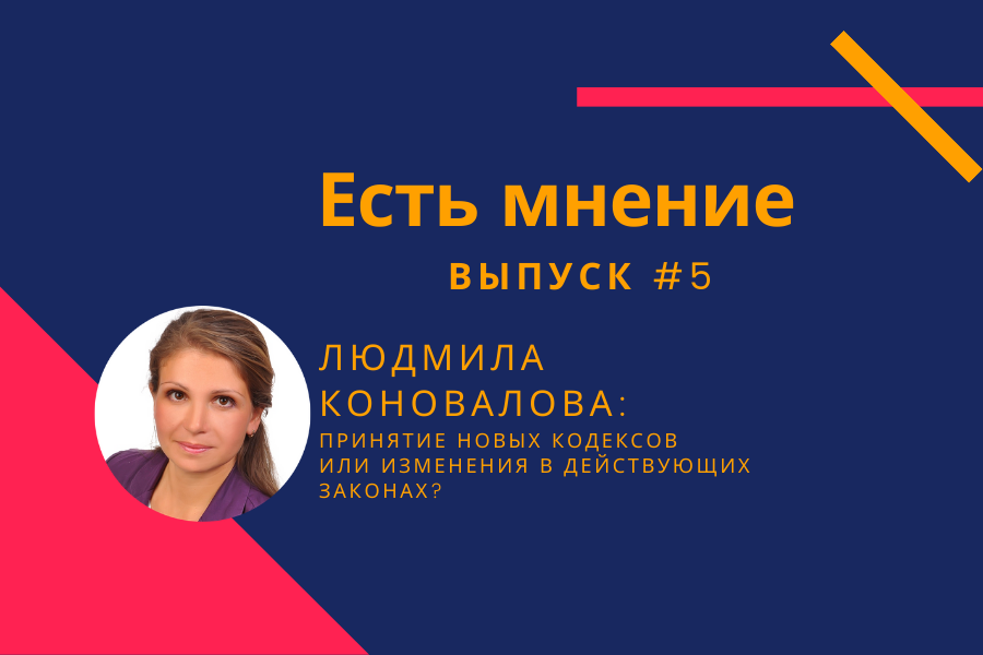 Принятие новых кодексов или изменения в действующих законах?