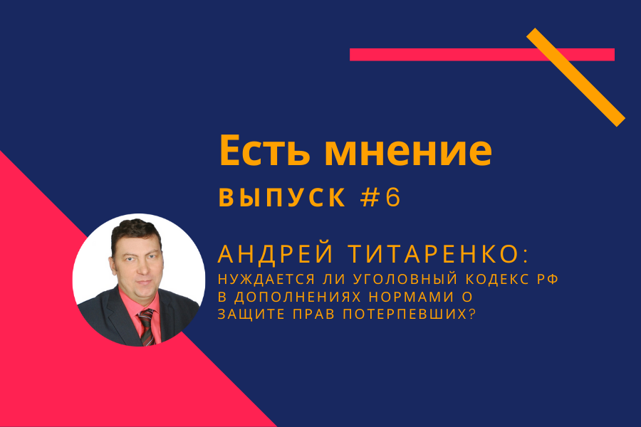 Нуждается ли Уголовный кодекс РФ в дополнениях нормами о защите прав потерпевших?