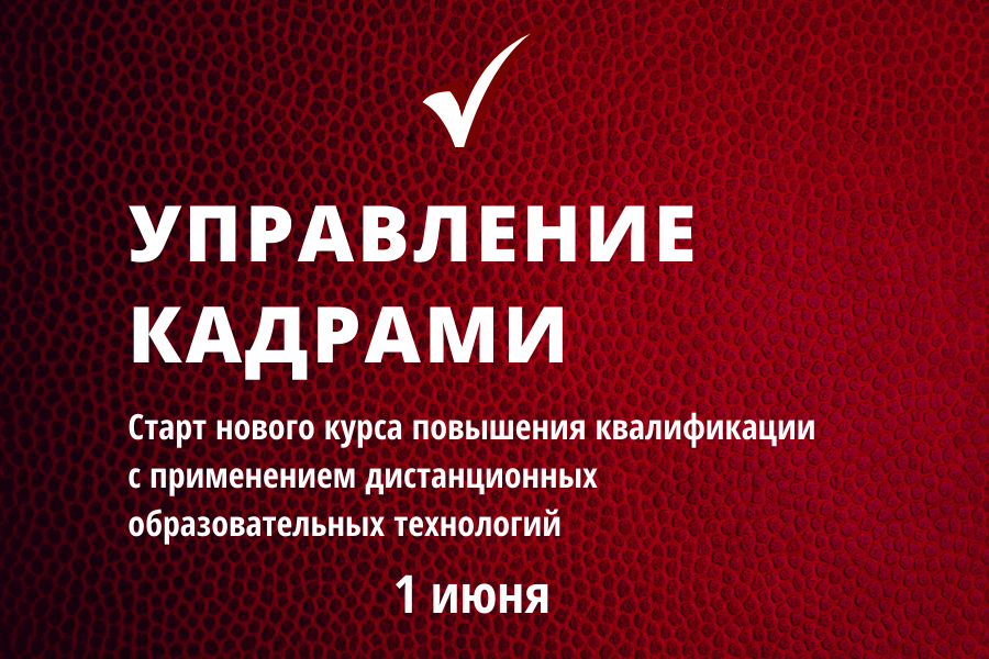 Набор на курс повышения квалификации «Управление кадрами»