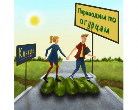 «Переводим по огурцам»: итоги конкурса