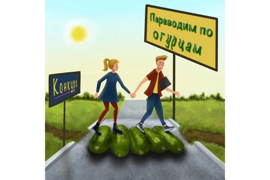 «Переводим по огурцам»: итоги конкурса