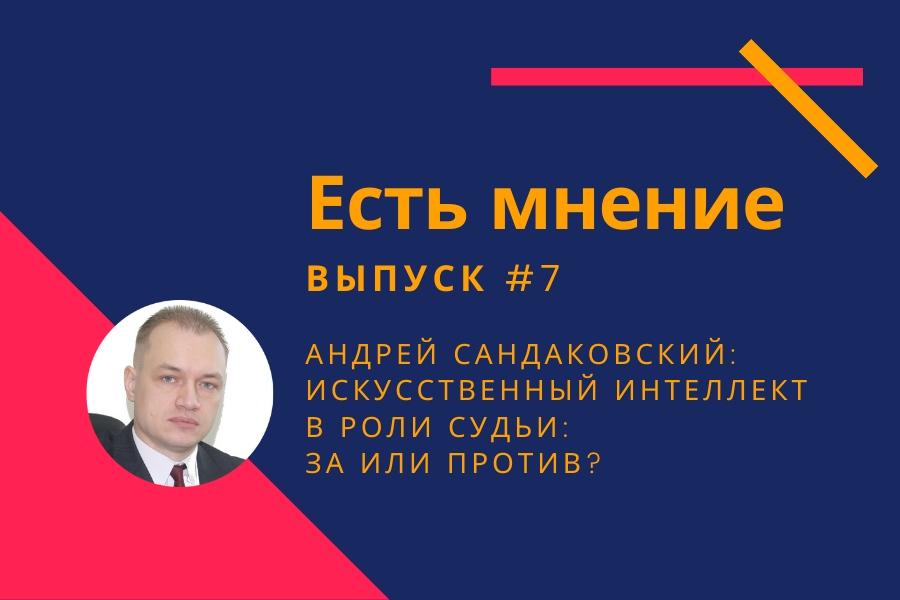 Искусственный интеллект в роли судьи: за или против?