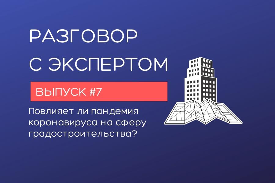 Повлияет ли пандемия коронавируса на сферу градостроительства?