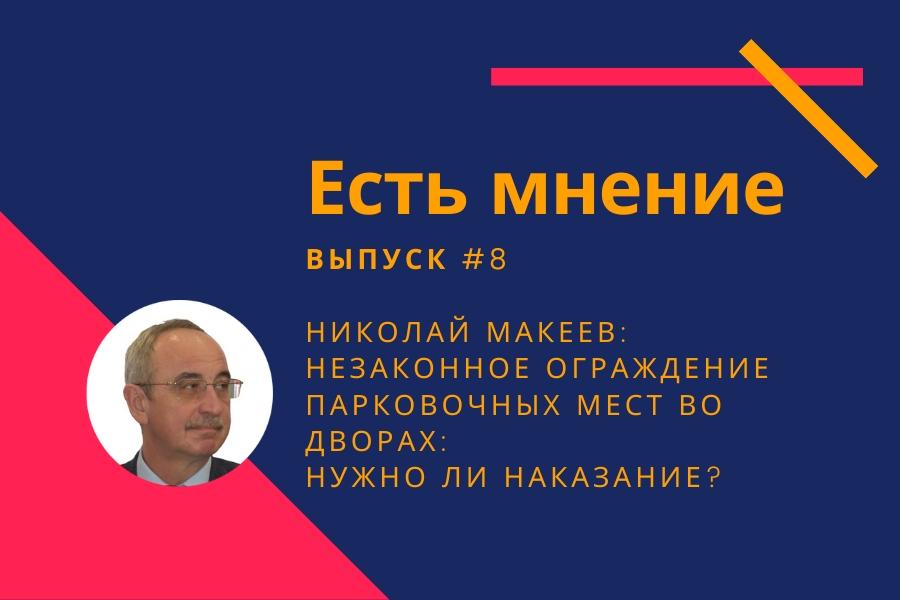 Незаконное ограждение парковочных мест во дворах: нужно ли наказание?