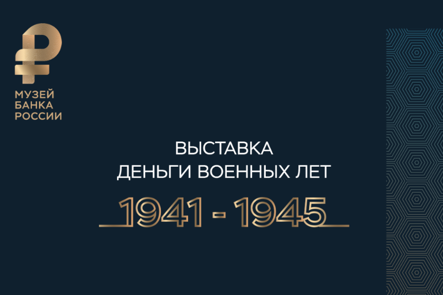 Деньги военных лет 1941-1945