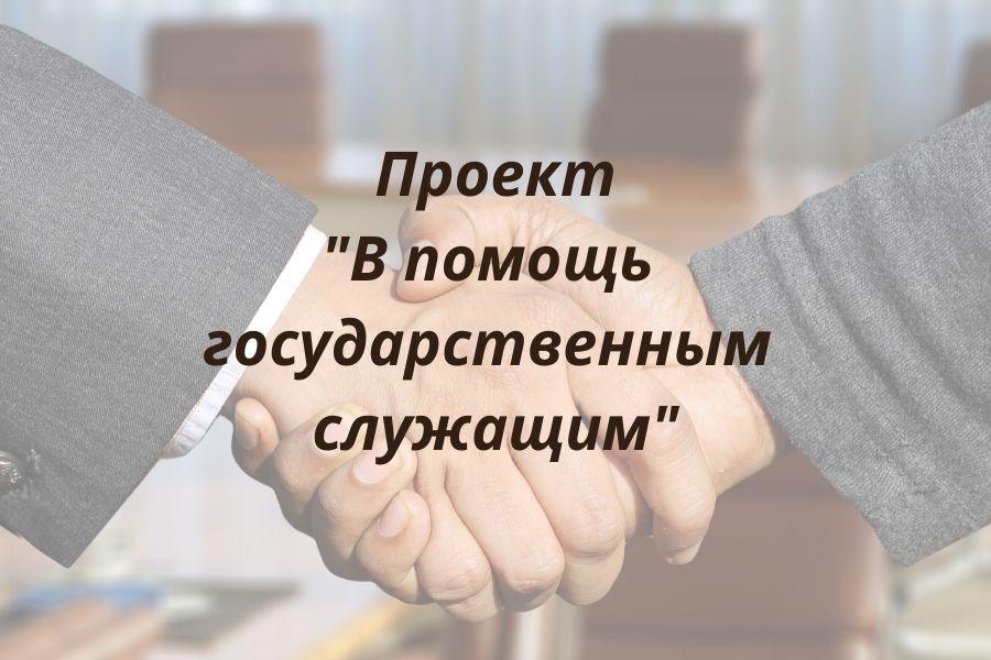 Проект «В помощь государственным служащим»