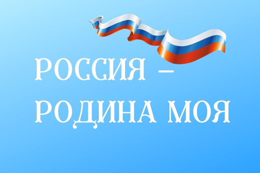 Межрегиональный конкурс «Россия – Родина моя»