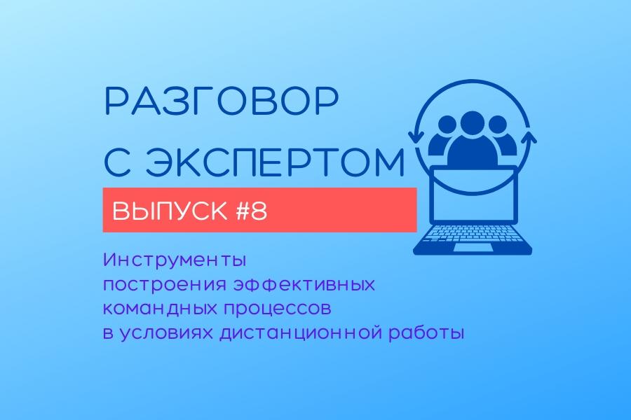 Инструменты построения эффективных командных процессов в условиях дистанционной работы