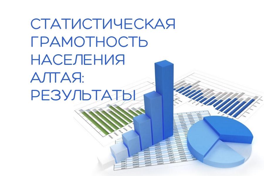 Статистическая грамотность населения Алтая: результаты