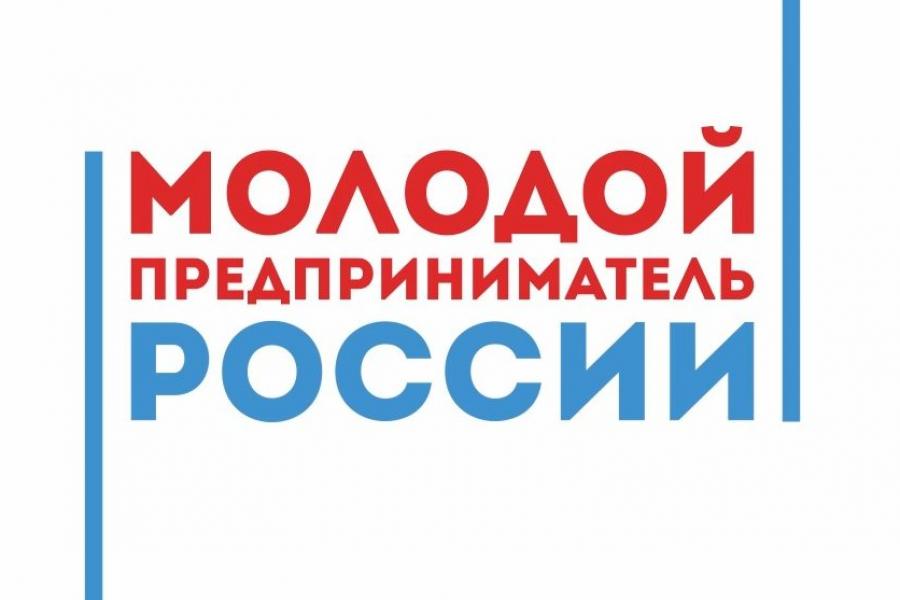 Участвуй во Всероссийском конкурсе «Молодой предприниматель России»!