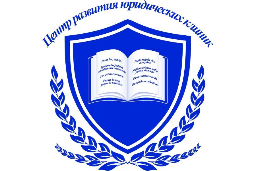 Центр «Юридическая клиника» Академии вошел в тройку лидирующих юридических клиник России