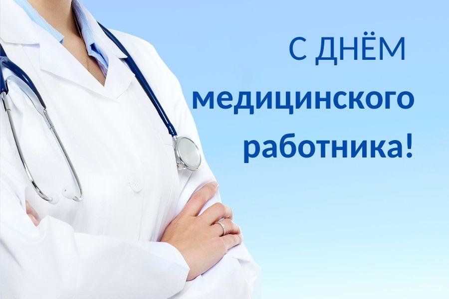 21 июня – День медицинского работника
