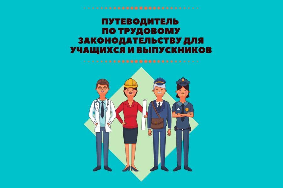 «Путеводитель по трудовому законодательству для учащихся и выпускников»