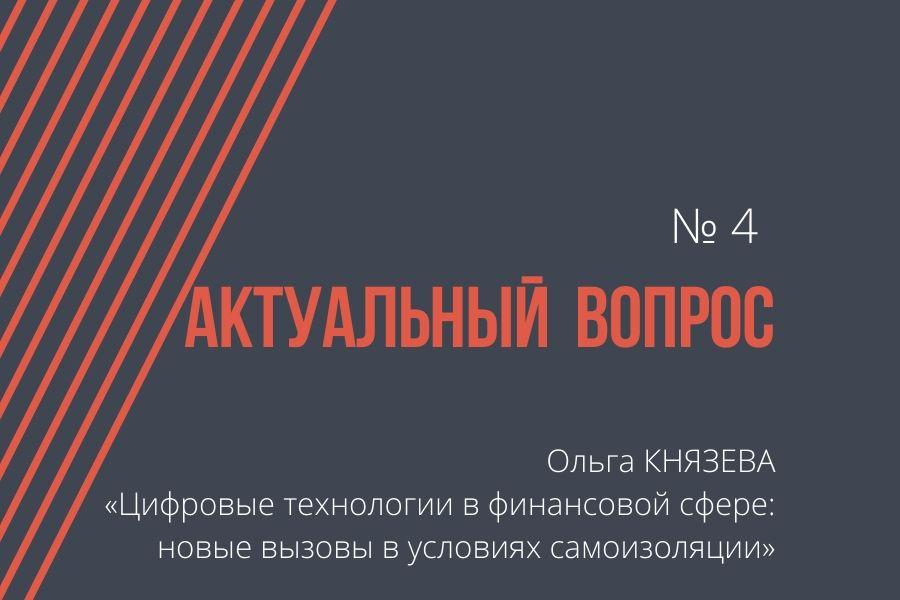 Цифровые технологии в финансовой сфере: новые вызовы в условиях самоизоляции