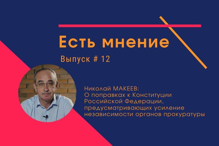 О поправках к Конституции Российской Федерации, предусматривающих усиление независимости органов прокуратуры