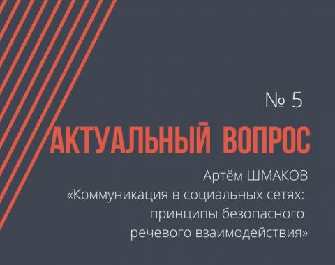 Коммуникация в социальных сетях: принципы безопасного речевого взаимодействия