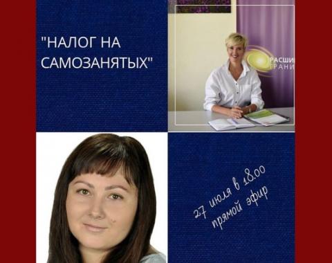 Прямой эфир «Налог на самозанятых»