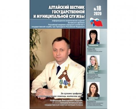 «Алтайский вестник государственной и муниципальной службы»