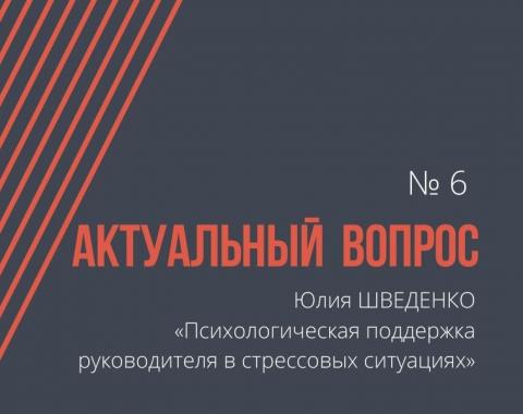 Психологическая поддержка руководителя в стрессовых ситуациях