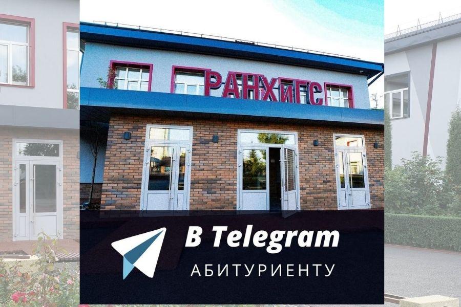 Алтайский филиал РАНХиГС теперь в Telegram