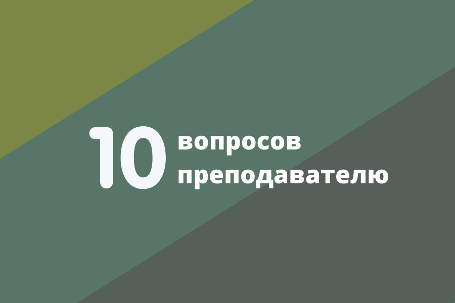 Итоги проекта «10 вопросов преподавателю»: детские мечты, русский рок и рыбалка в разных точках мира