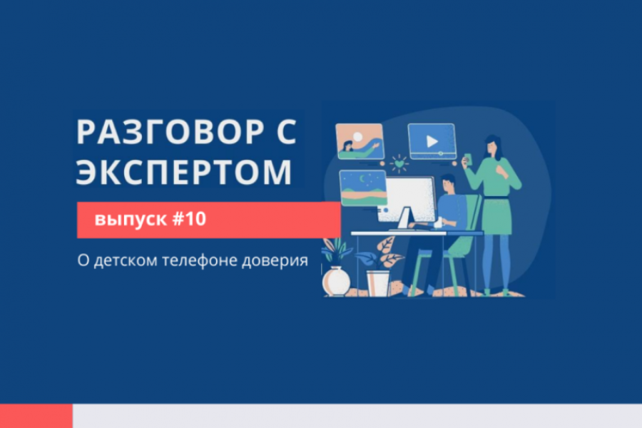 Кто и по каким причинам может обратиться на детский телефон доверия?