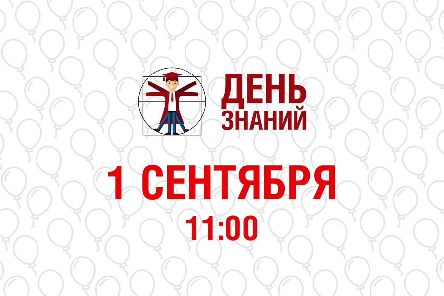 Всероссийский День знаний РАНХиГС впервые полностью пройдёт в онлайн-формате