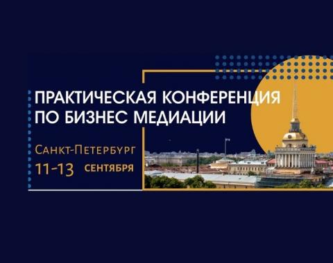 Преподаватель Академии выступит спикером на  практической конференции по бизнес-медиации