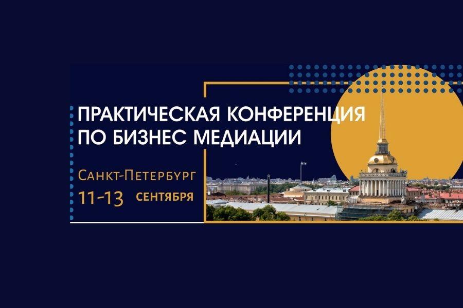 Преподаватель Академии выступит спикером на  практической конференции по бизнес-медиации