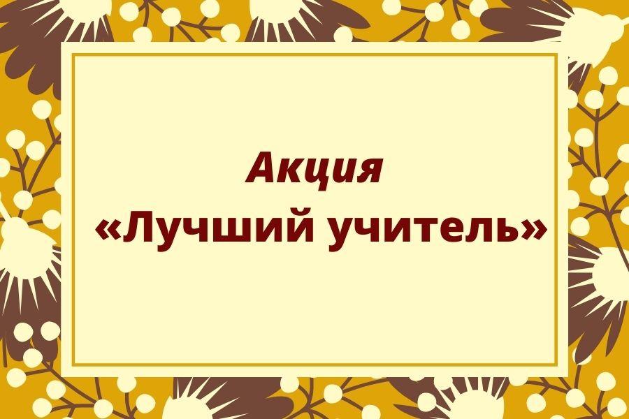 Акция «Лучший учитель»