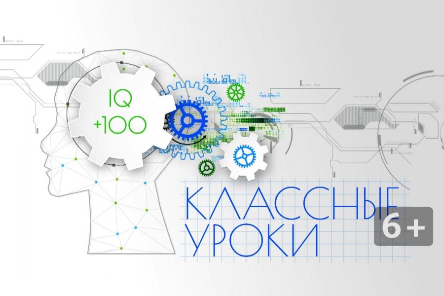 Классные уроки +100 к интеллекту