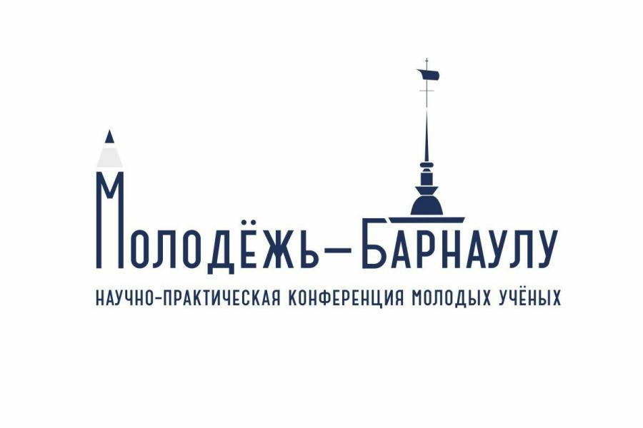 XXII городская научно-практическая конференция молодых ученых «Молодежь-Барнаулу»