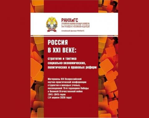 Вышел сборник по итогам XIII Всероссийской научно-практической конференции