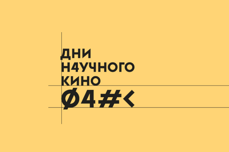 Позови науку в гости!