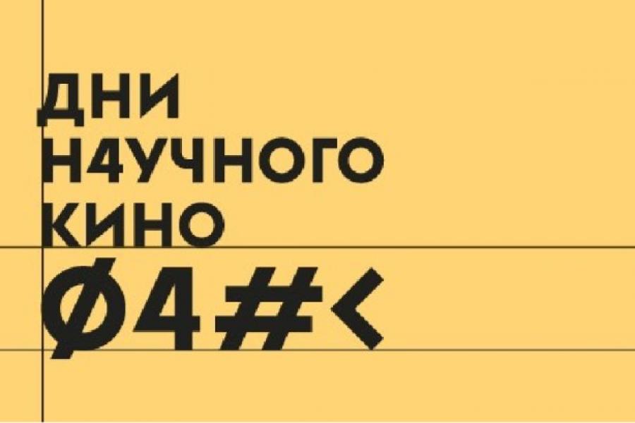 В Академии во второй раз проходят Дни научного кино