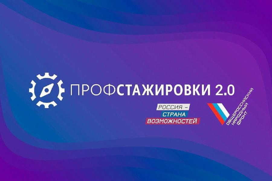 Продолжается реализация проекта «Профстажировки 2.0»