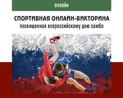 Дню самбо посвящается