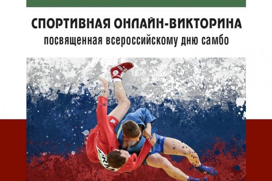 Дню самбо посвящается