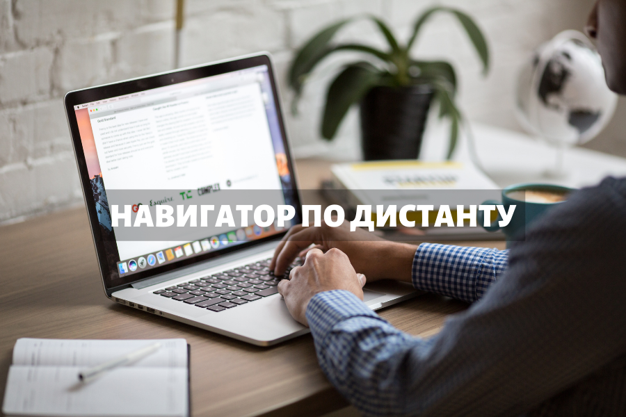 Навигатор по дистанционному обучению для первокурсников заочной формы