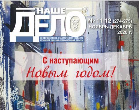 Вышел из печати очередной номер журнала Алтайской ТПП «Наше дело»