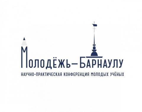 Начала работу научно-практическая конференция молодых учёных «Молодежь – Барнаулу»