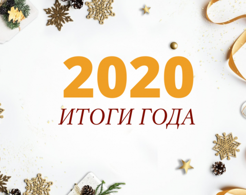 Особенный 2020: подводим итоги года. Часть первая