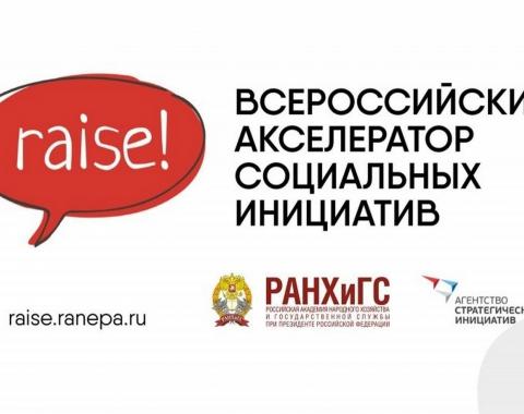 Студенты Академии участвуют во Всероссийском Акселераторе социальных инициатив