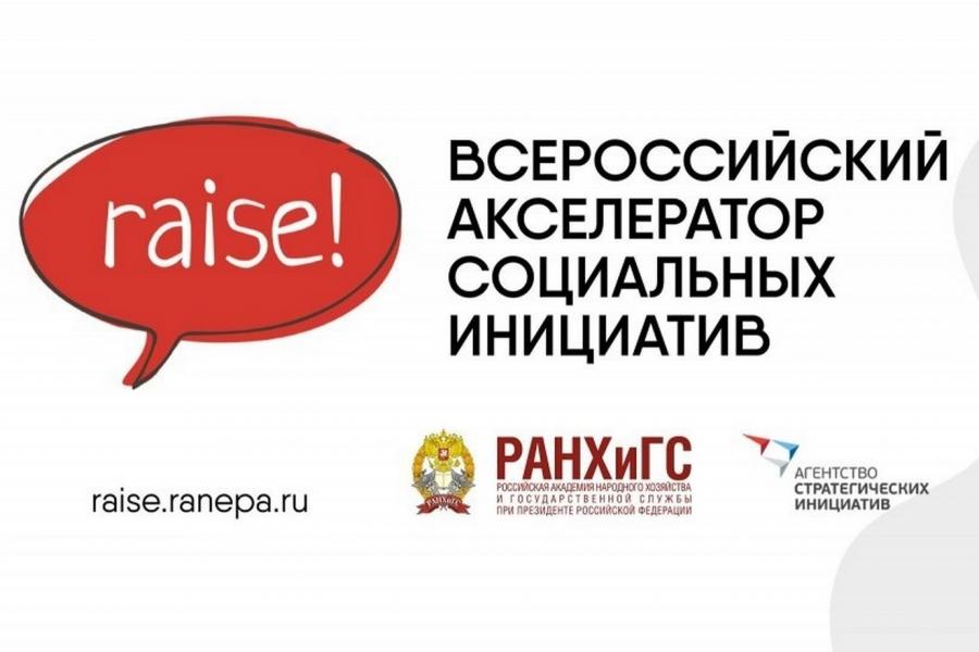 Студенты Академии участвуют во Всероссийском Акселераторе социальных инициатив