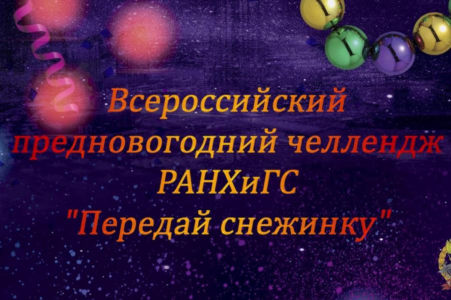 «Передай снежинку!»:  предновогодний челлендж Академии подхватили Тверь и Новгород