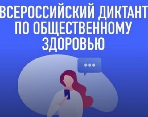 Преподаватели Академии приняли участие в диктанте по общественному здоровью