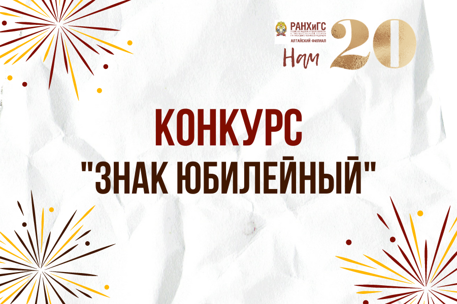«Знак юбилейный»: в преддверии 20-летия филиала стартовал конкурс на лучший дизайн юбилейного значка