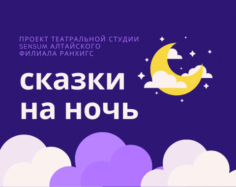 «Сказки на ночь»: театральная студия Алтайского филиала РАНХиГС представляет новый проект для самых маленьких