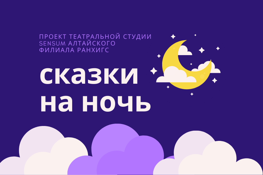 «Сказки на ночь»: театральная студия Алтайского филиала РАНХиГС представляет новый проект для самых маленьких